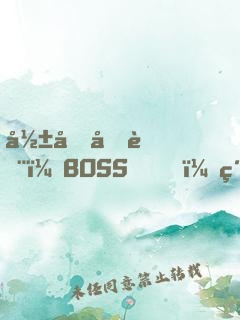影后再臨：BOSS，約戲么？